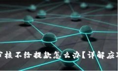 風控審核不給提款怎么辦