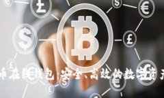 了解瑞波幣在線錢包：安