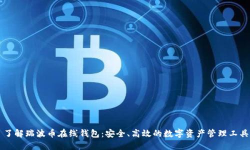 了解瑞波幣在線錢包：安全,、高效的數(shù)字資產(chǎn)管理工具
