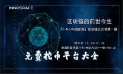 免費挖幣平臺大全