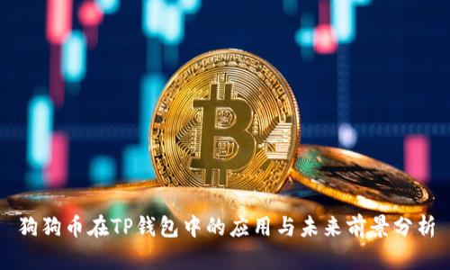 狗狗幣在TP錢包中的應用與未來前景分析