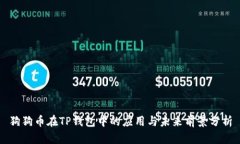 狗狗幣在TP錢包中的應(yīng)用與