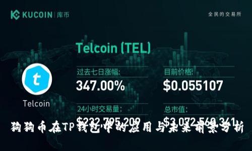 狗狗幣在TP錢包中的應用與未來前景分析