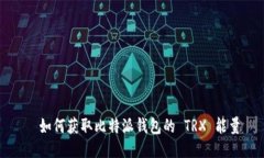   如何獲取比特派錢包的