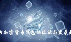 國(guó)內(nèi)加密貨幣錢包的現(xiàn)狀