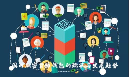 國內(nèi)加密貨幣錢包的現(xiàn)狀與發(fā)展趨勢