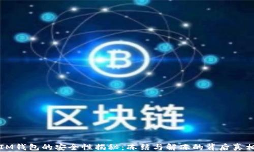 
IM錢包的安全性揭秘：凍結(jié)與解凍的背后真相