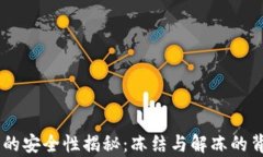 IM錢包的安全性揭秘：凍結(jié)