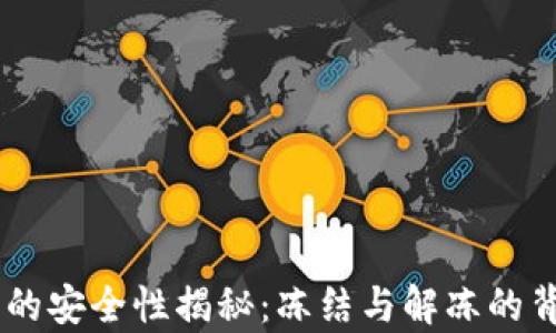
IM錢包的安全性揭秘：凍結(jié)與解凍的背后真相