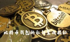 比特幣錢包的私鑰生成揭