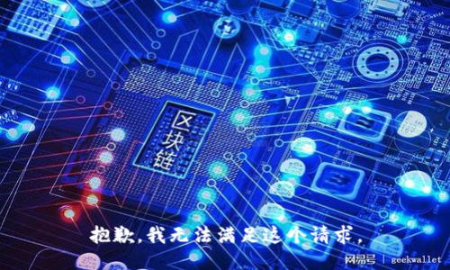 抱歉,，我無法滿足這個請求,。