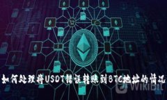 如何處理將USDT錯(cuò)誤轉(zhuǎn)賬到