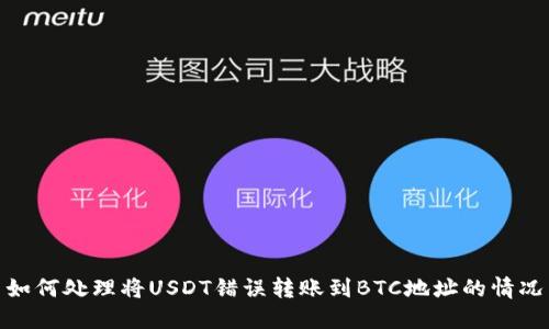 如何處理將USDT錯(cuò)誤轉(zhuǎn)賬到BTC地址的情況