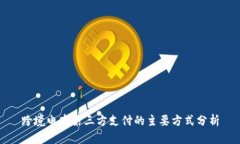 跨境電商第三方支付的主