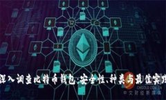 深入調(diào)查比特幣錢包：安