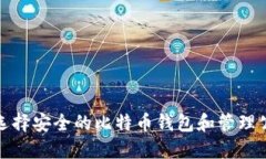 如何選擇安全的比特幣錢