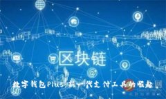 數(shù)字錢包Plus：新一代支付