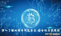 深入了解比特幣錢包簽名