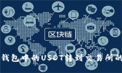 如何將TP錢包中的USDT轉(zhuǎn)到