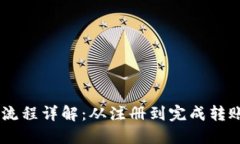 USDT轉(zhuǎn)賬流程詳解：從注冊(cè)