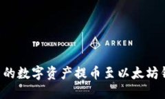 如何將火幣網(wǎng)的數(shù)字資產(chǎn)
