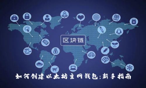 如何創(chuàng)建以太坊主網(wǎng)錢包：新手指南