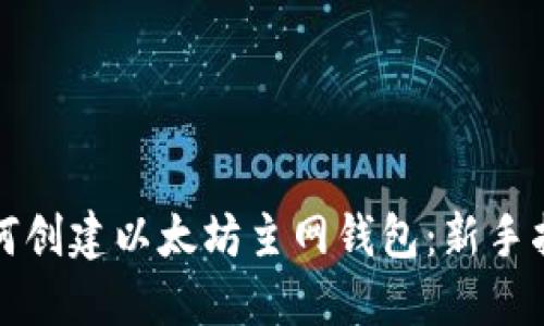 如何創(chuàng)建以太坊主網(wǎng)錢包：新手指南