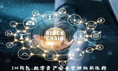 
IM錢包：數(shù)字資產(chǎn)安全管理的新選擇
