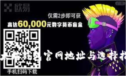 以太坊錢包官網(wǎng)地址與選擇指南