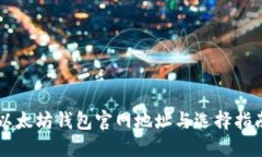 以太坊錢包官網地址與選