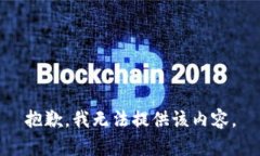 抱歉，我無法提供該內(nèi)容