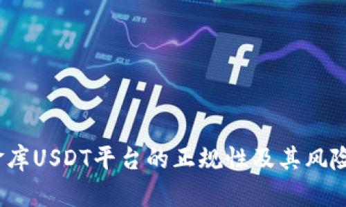   小金庫USDT平臺的正規(guī)性及其風險分析 