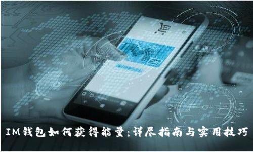 IM錢包如何獲得能量：詳盡指南與實(shí)用技巧
