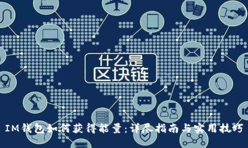 IM錢包如何獲得能量：詳盡指南與實(shí)用技巧