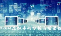 : DPOM虛擬幣的分析與前景