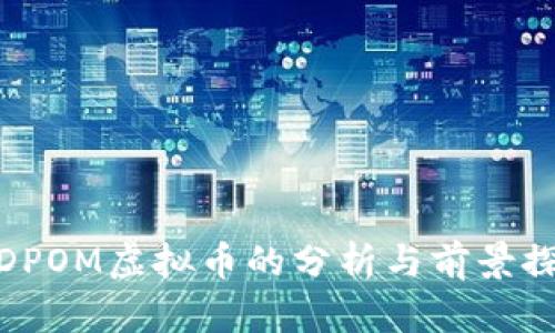 : DPOM虛擬幣的分析與前景探討
