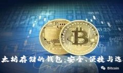 以太坊存儲的錢包：安全