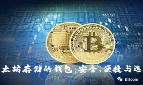 以太坊存儲的錢包：安全、便捷與選擇