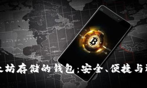 以太坊存儲的錢包：安全,、便捷與選擇