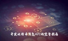 開發(fā)比特幣錢包API的完整