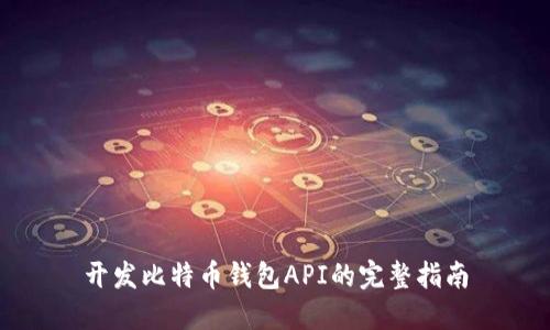 開發(fā)比特幣錢包API的完整指南