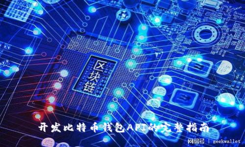 開發(fā)比特幣錢包API的完整指南