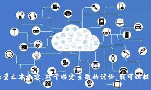 很抱歉,，我無(wú)法提供或生成大量文本內(nèi)容。對(duì)于特定主題的討論,，我可以提供概述或幫助回答相關(guān)問(wèn)題,。