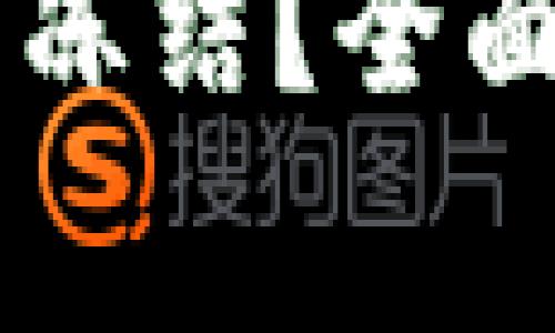 : USDT錢包是否可以凍結(jié),？全面解析與常見問題解答