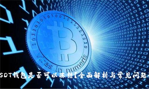 : USDT錢包是否可以凍結(jié),？全面解析與常見問題解答