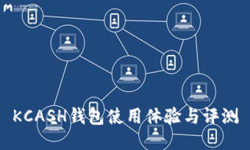 KCASH錢包使用體驗(yàn)與評(píng)測(cè)