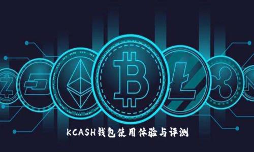 KCASH錢包使用體驗(yàn)與評(píng)測(cè)