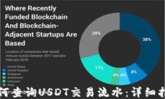 如何查詢USDT交易流水：詳