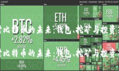 探討比特幣的未來：錢包