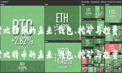 探討比特幣的未來：錢包,、挖礦與投資策略

探討比特幣的未來：錢包,、挖礦與投資策略